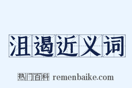 沮遏近义词是什么意思的图片